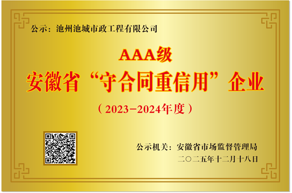 AAA级安徽省“守合同重信用”企业